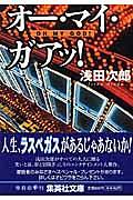 オー・マイ・ガアッ!