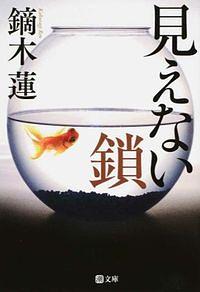 見えない鎖