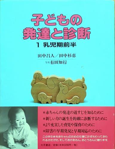 子どもの発達と診断 1　乳児期前半