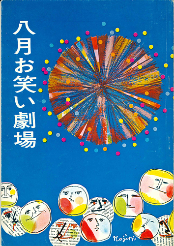 八月お笑い劇場