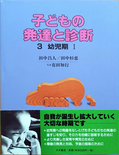 子どもの発達と診断 3　幼児期Ⅰ