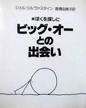 ビッグ・オーとの出会い / 続ぼくを探しに
