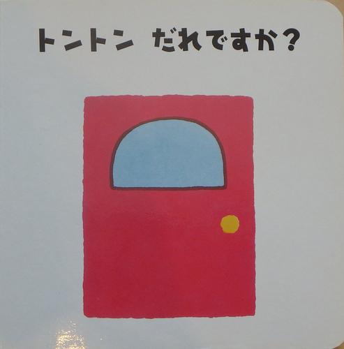 トントン　だれですか？
