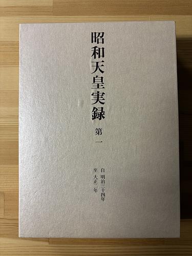 昭和天皇実録 第1巻 | Librize