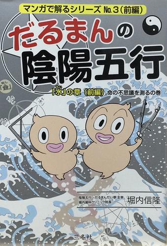 だるまんの陰陽五行「水」の章（前編）（命の不思議を測るの巻） | Librize