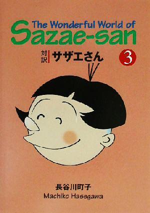 対訳サザエさん 3