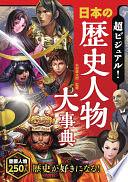 超ビジュアル!日本の歴史人物大事典