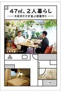 47m2、2人暮らし 大好きだけが並ぶ部屋作り