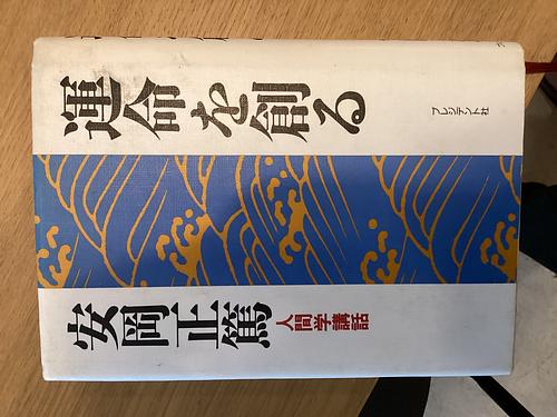 運命を創る