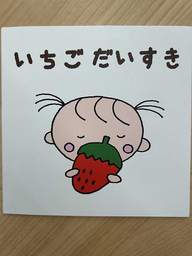 いちご　だいすき