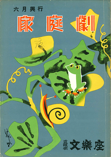 六月興行 家庭劇