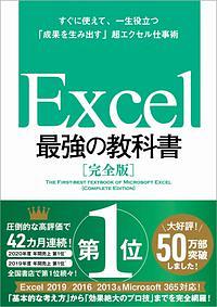 Excel最強の教科書 / すぐに使えて、一生役立つ「成果を生み出す」超エクセル仕事術