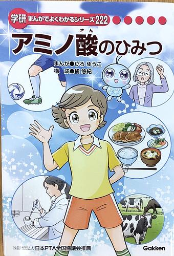 アミノ酸のひみつ