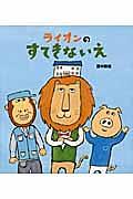 ライオンのすてきないえ