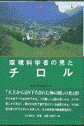 環境科学者の見たチロル