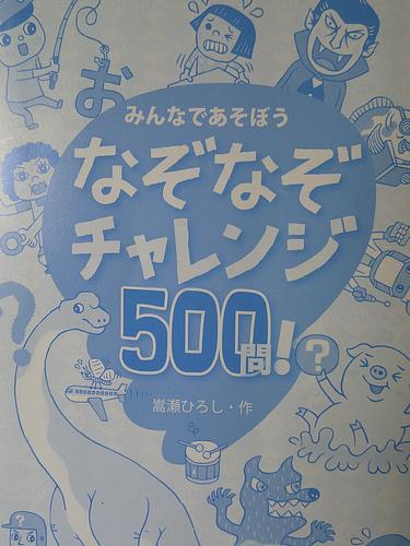 みんなであそぼう　なぞなぞチャレンジ　500問！