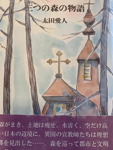 三つの森の物語