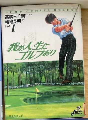 我が人生にゴルフあり　vol.1