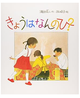 きょうはなんのひ