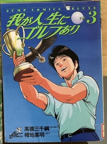 我が人生にゴルフあり　vol.3