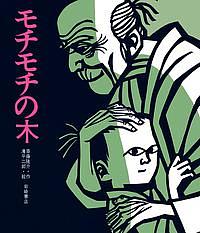 モチモチの木