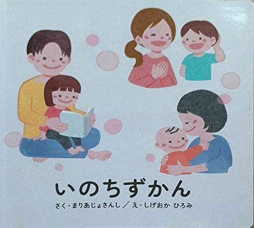 いのちずかん
