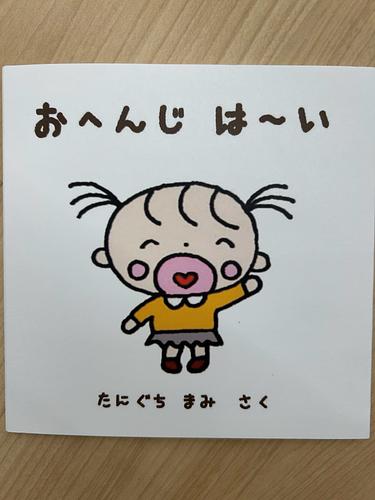 おへんじはーい