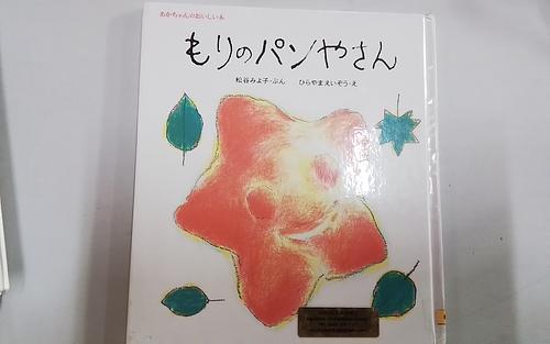 もりのパンやさん