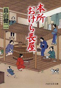 本所おけら長屋