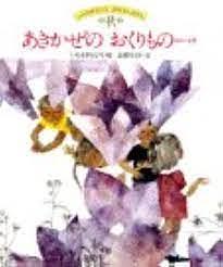 あきかぜのおくりもの / ほか4話