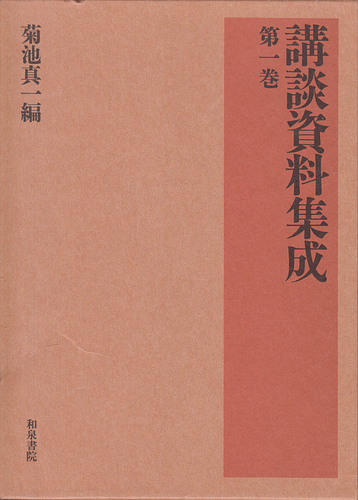 講談資料集成 第一巻