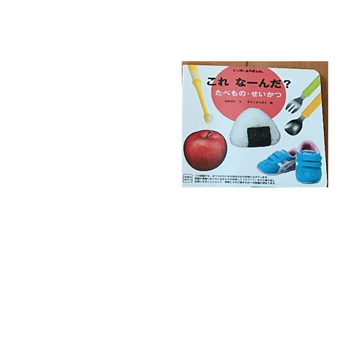 これなーんだ？たべもの・せいかつ