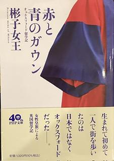 赤と青のガウン