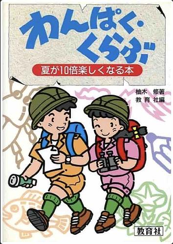わんぱく・くらぶ / 夏が10倍楽しくなる本