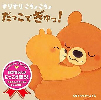 すりすりこちょこちょだっこでぎゅっ！