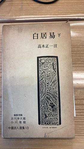 白居易　下