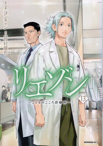 リエゾン 1 3/ こどものこころ診療所