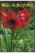 明るい未来のために