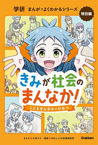 きみが社会のまんなか！