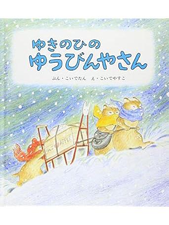 ゆきのひのゆうびんやさん