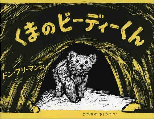 くまのビーディーくん