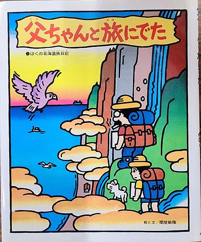 父ちゃんと旅にでた
