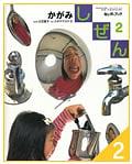 しぜんキンダーブックかがみ