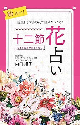 十二節花占い～誕生日と季節の花で自分がわかる！～