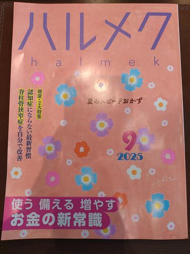 ハルメク2025年9月号