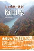 伝う鉄路と物語　飯田線