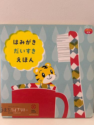 はみがきだいすきえほん