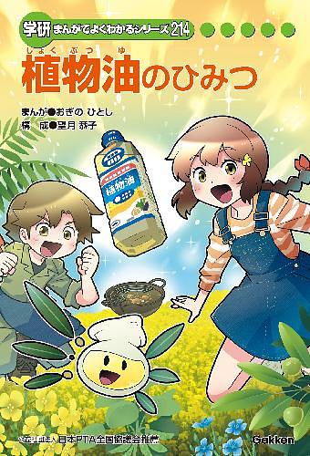 植物油のひみつ