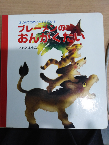ブレーメンのおんがくたい