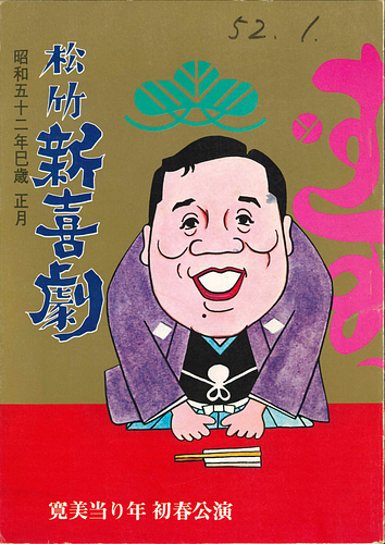 松竹新喜劇 昭和五十二年巳歳 正月 寛美当り年 初春公演